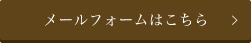 メールフォームはこちら